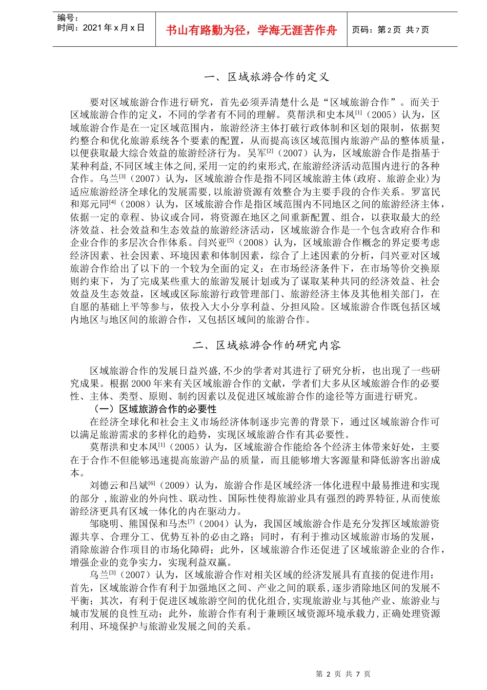 浅析我国区域旅游合作研究进展_第2页