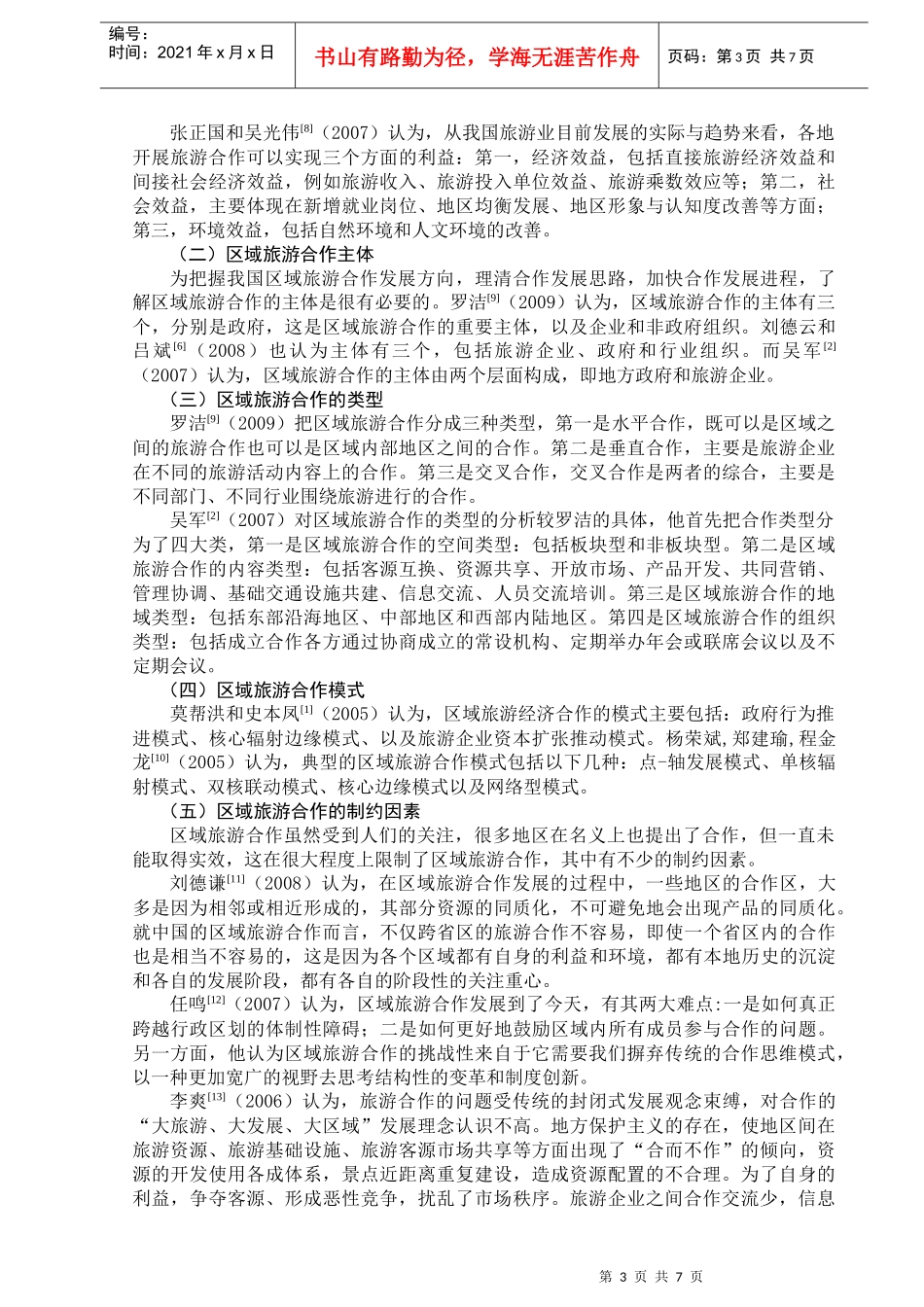 浅析我国区域旅游合作研究进展_第3页