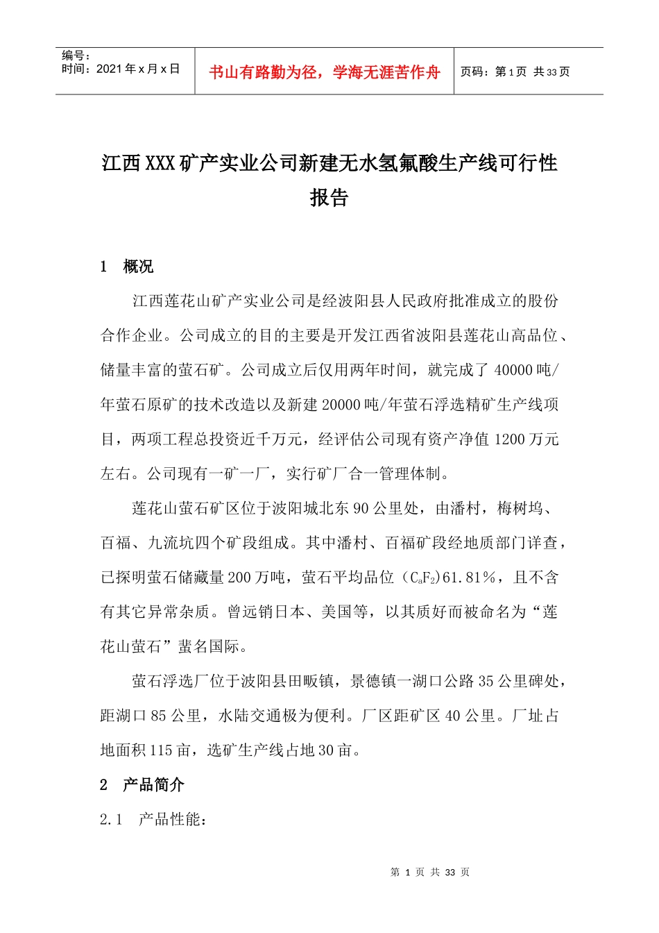 某矿产公司新建无水氢氟酸生产线项目可行性报告_第1页