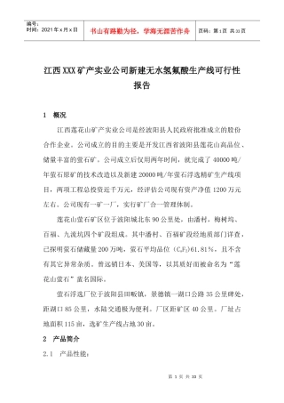 某矿产公司新建无水氢氟酸生产线项目可行性报告
