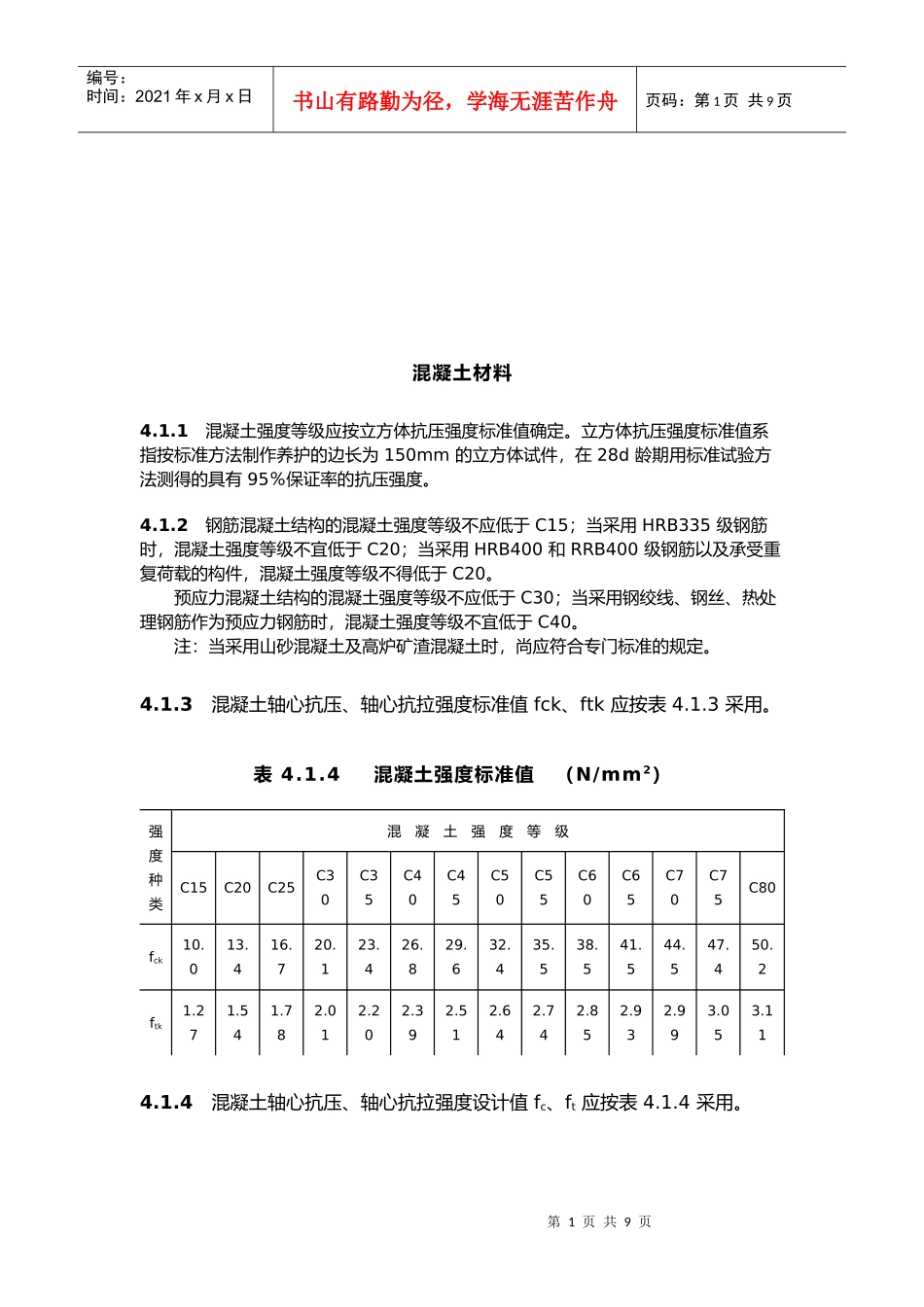 混凝土材料简要介绍(doc 8页)_第1页