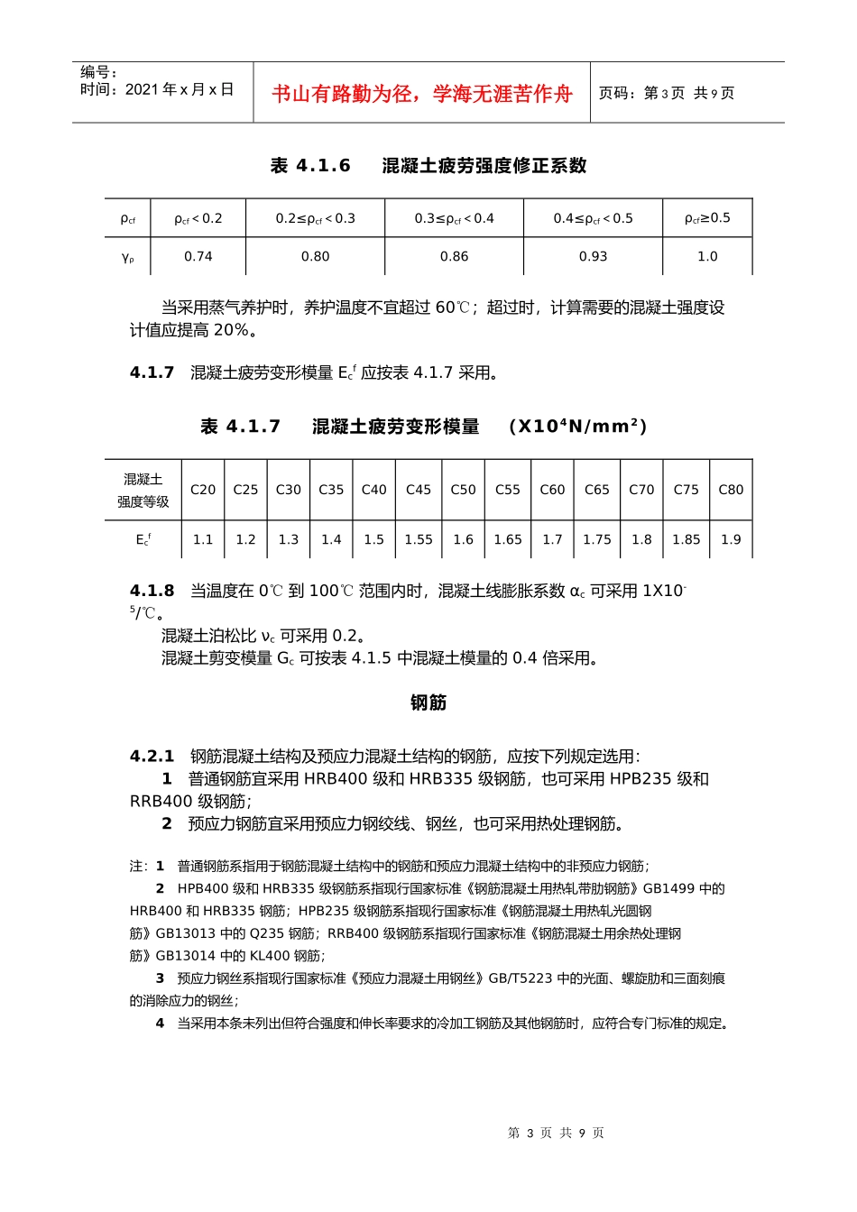 混凝土材料简要介绍(doc 8页)_第3页