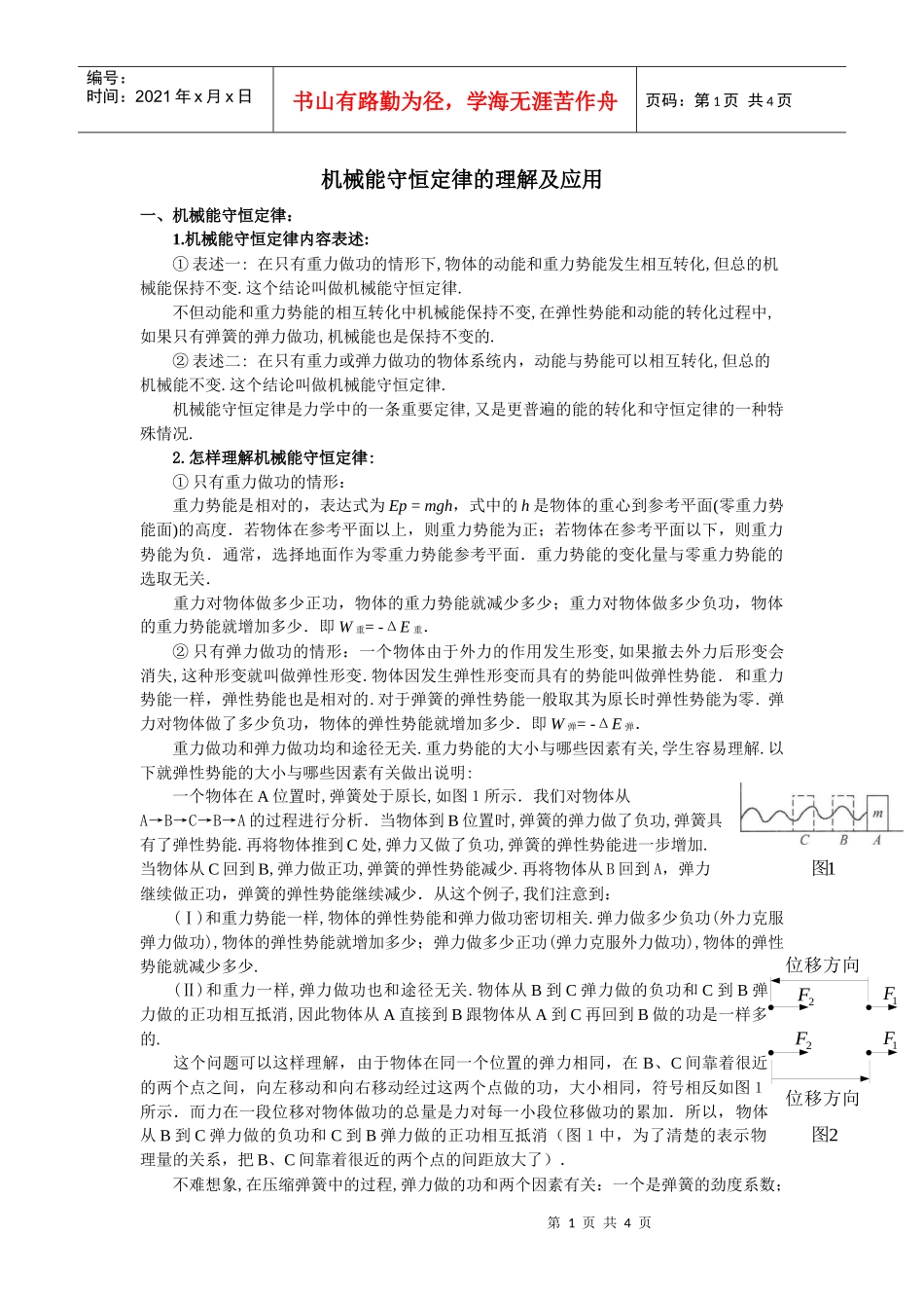 机械能守恒定律的理解及应用_第1页