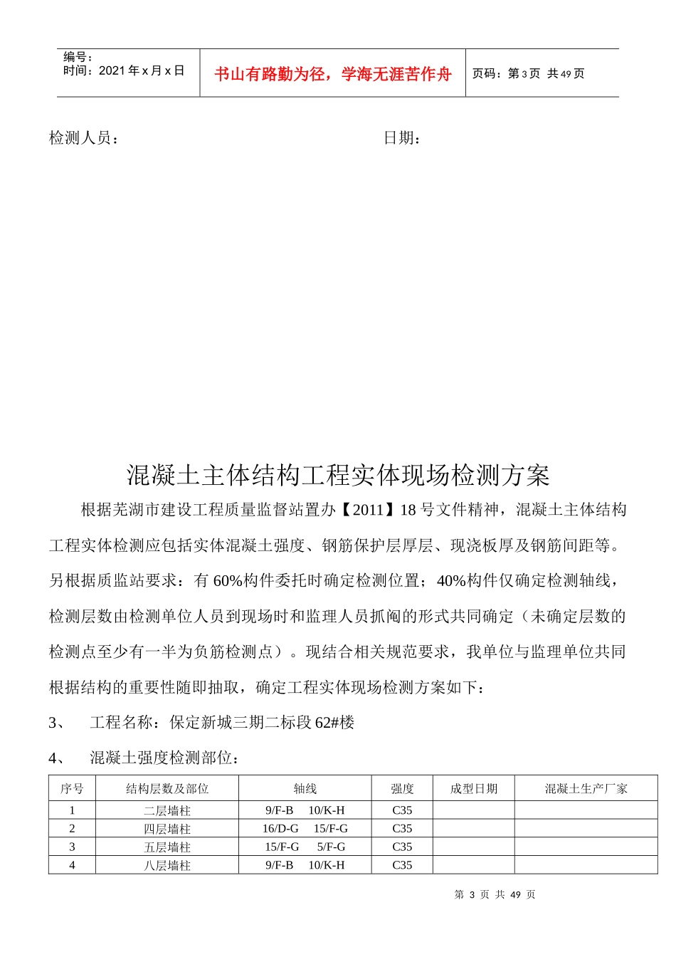 混凝土主体结构工程实体现场检测方案54楼_第3页