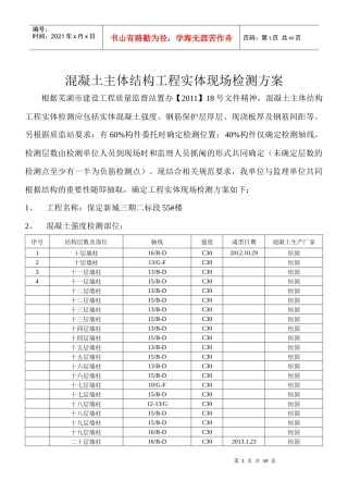 混凝土主体结构工程实体现场检测方案54楼