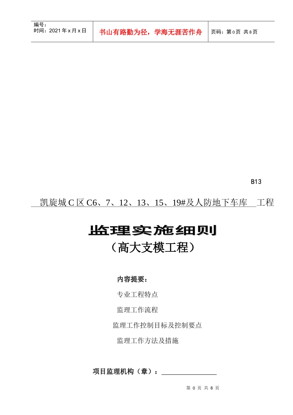 某高大模板支架工程监理实施细则_第1页
