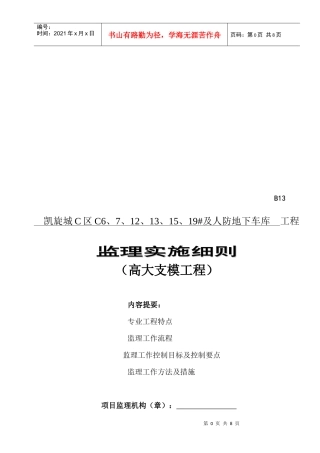 某高大模板支架工程监理实施细则