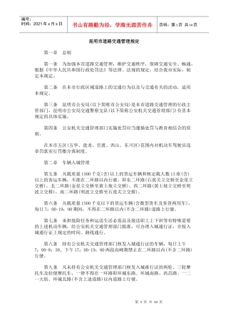 昆明市道路交通管理规定