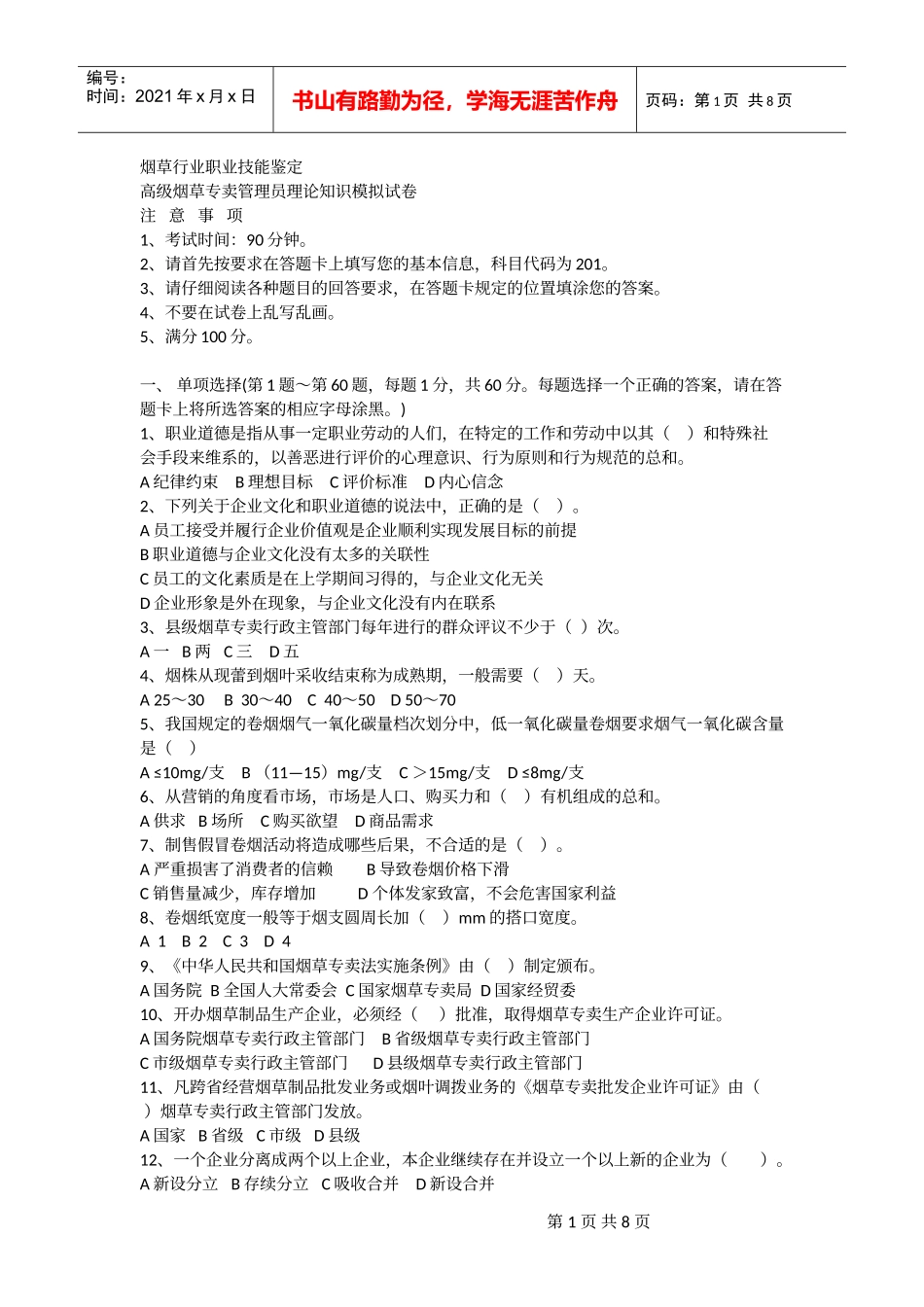 烟草行业职业技能鉴定高级无答案_第1页