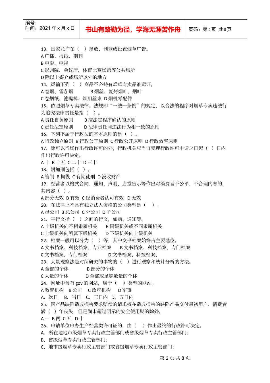 烟草行业职业技能鉴定高级无答案_第2页