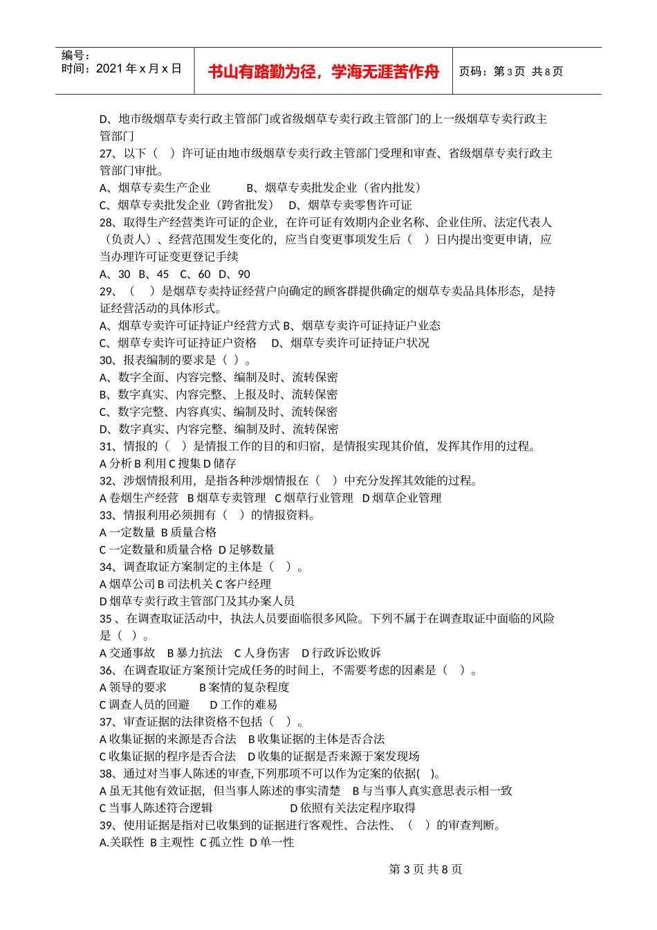 烟草行业职业技能鉴定高级无答案_第3页