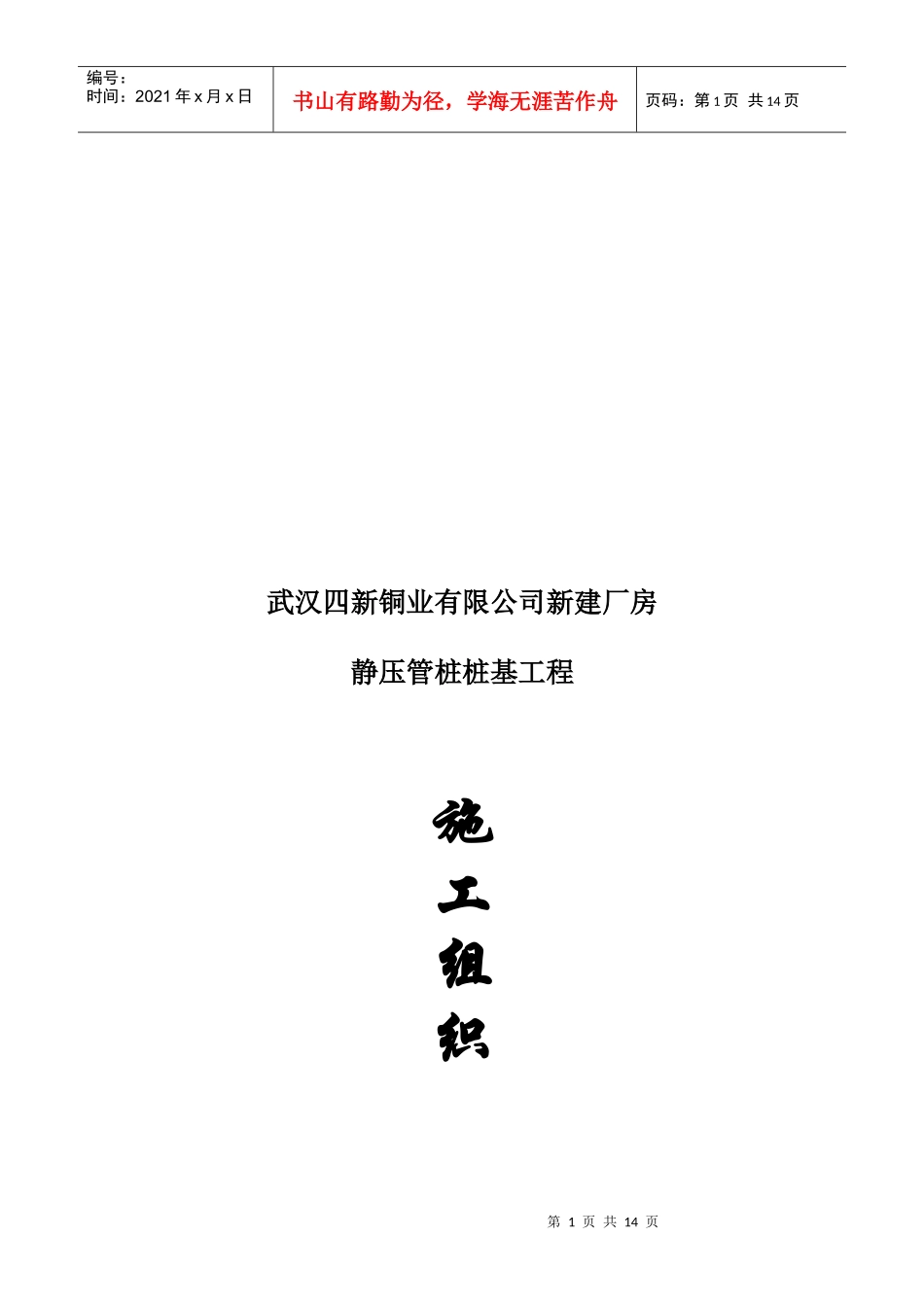 武汉某公司新建厂房静压管桩桩基工程施工组织设计_第1页