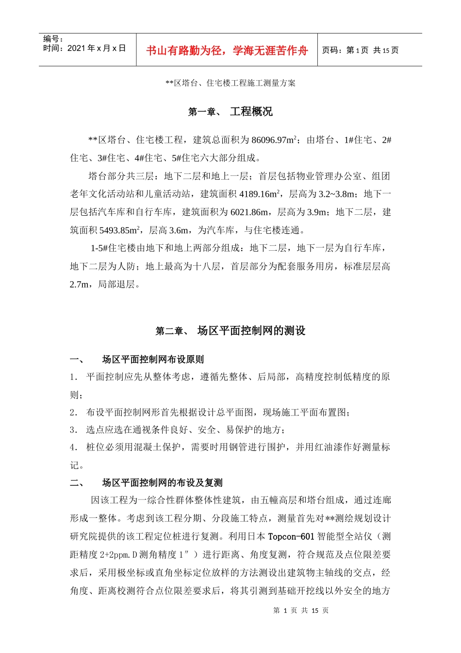 某区塔台住宅楼工程施工测量方案未选中_第1页