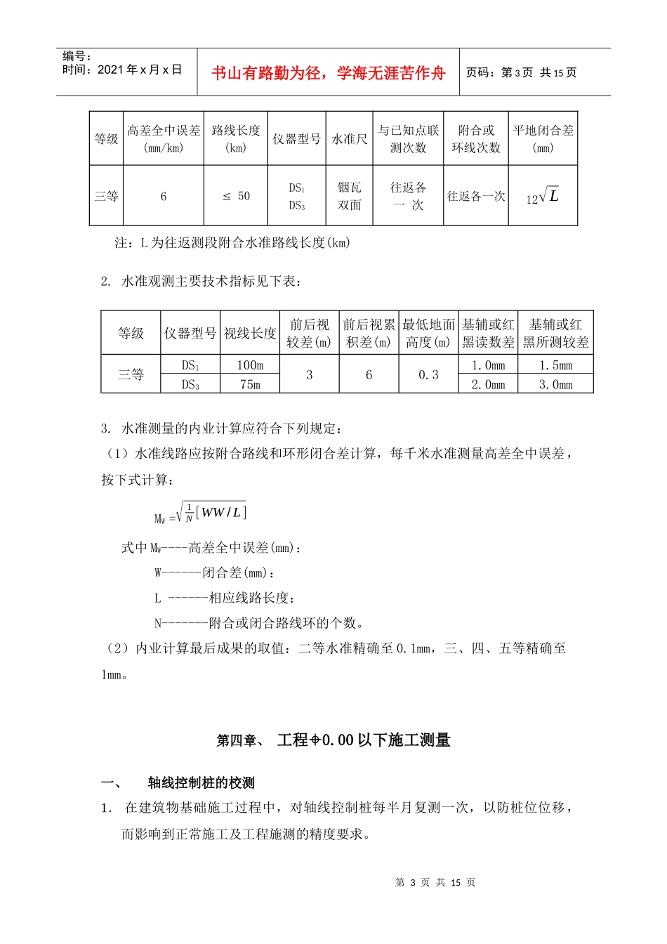 某区塔台住宅楼工程施工测量方案未选中_第3页