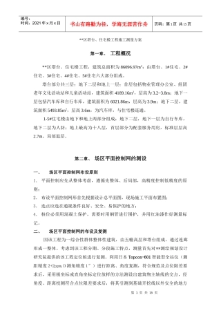 某区塔台住宅楼工程施工测量方案未选中