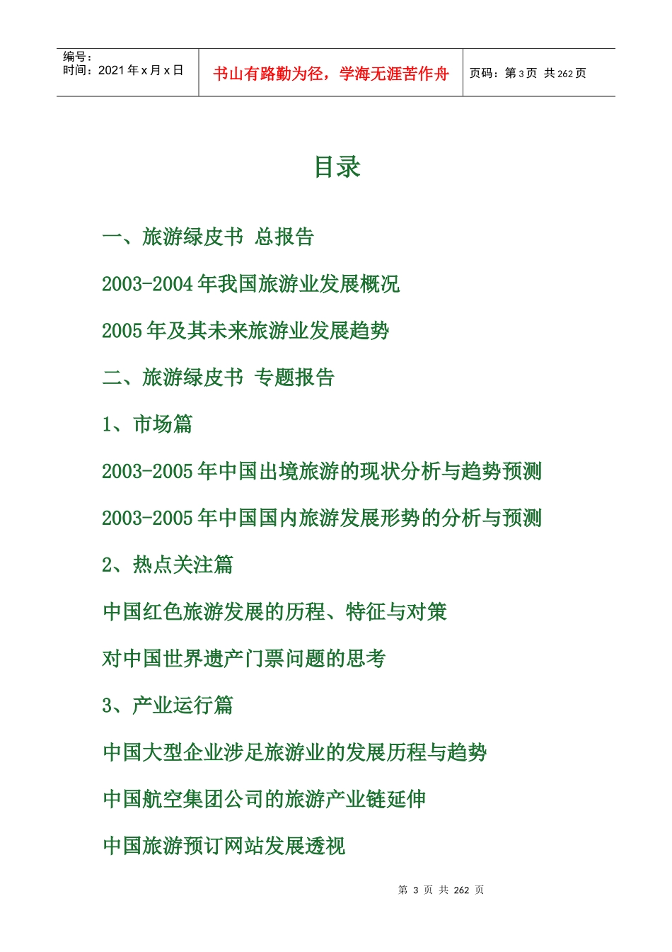 旅游绿皮书—中国旅游发展：分析与预测_第3页