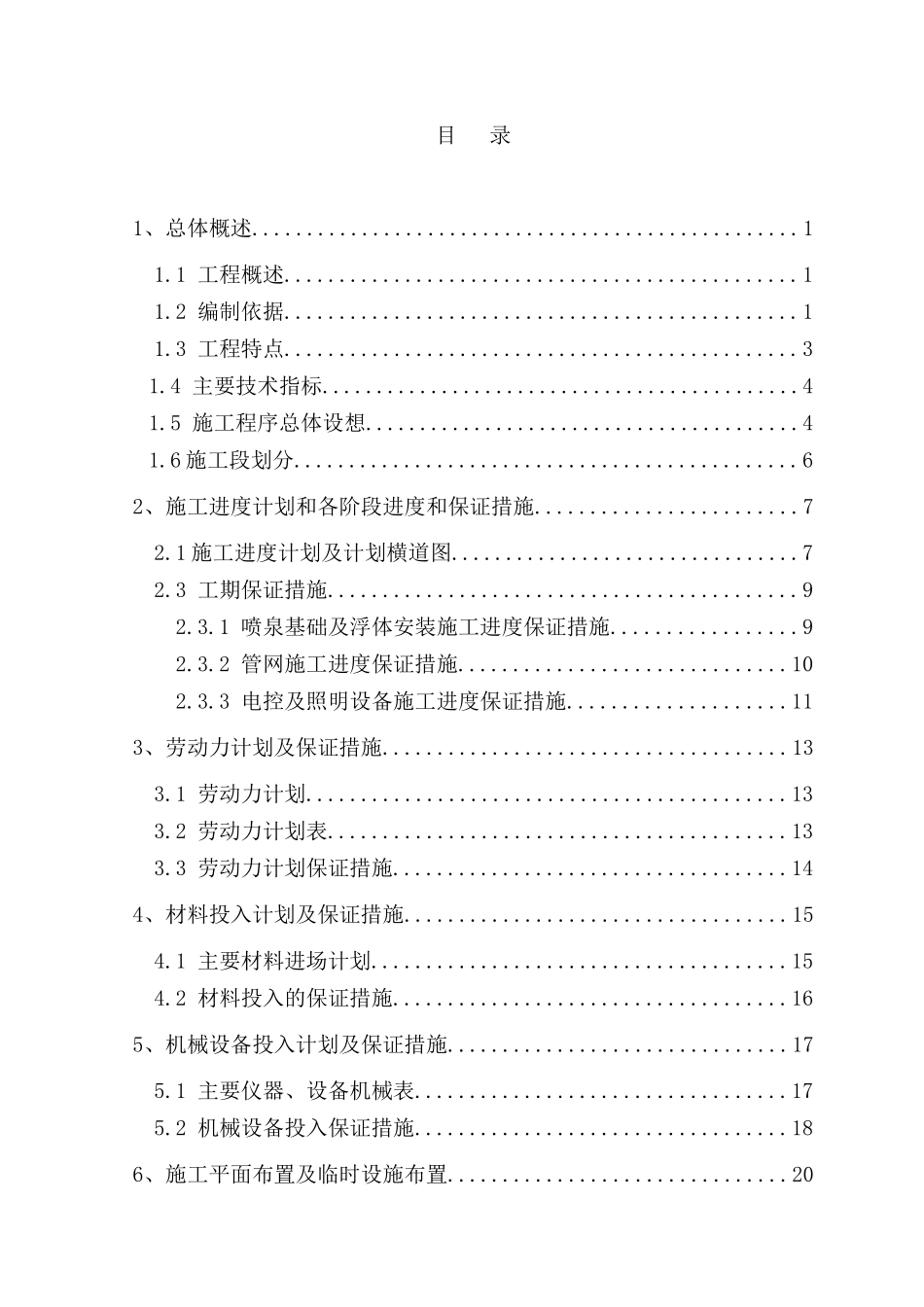 某湖水景喷泉及水幕电影工程施工组织设计_第2页