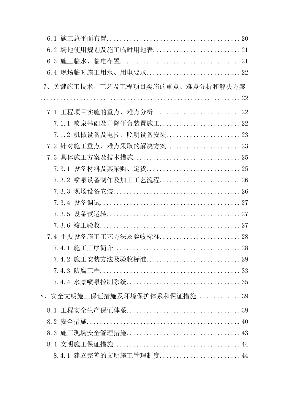 某湖水景喷泉及水幕电影工程施工组织设计_第3页