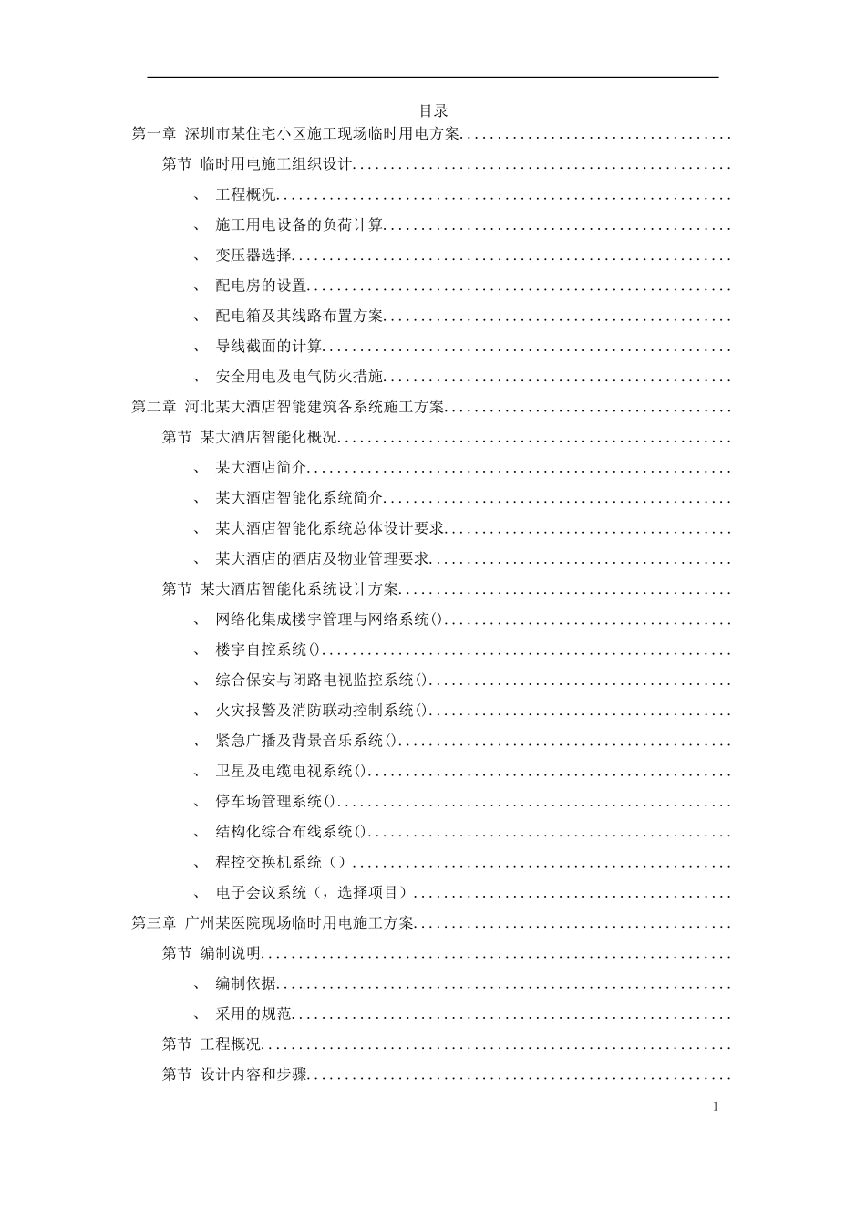 气精选施工组织设计方案(DOC397页)_第1页