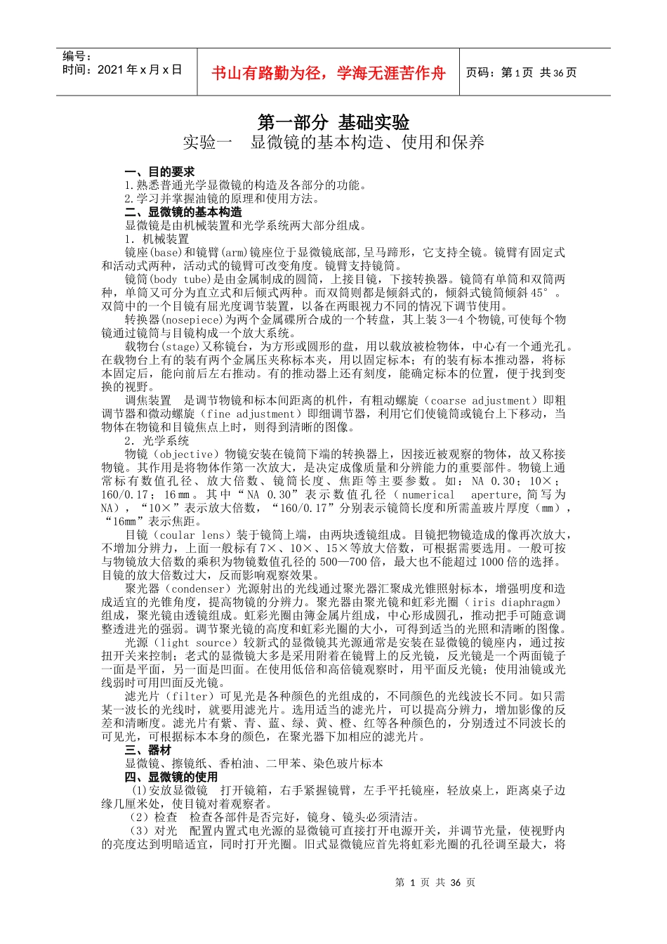 环境微生物实验指导内容-生命科学学院本科基础实验教学中心_第1页