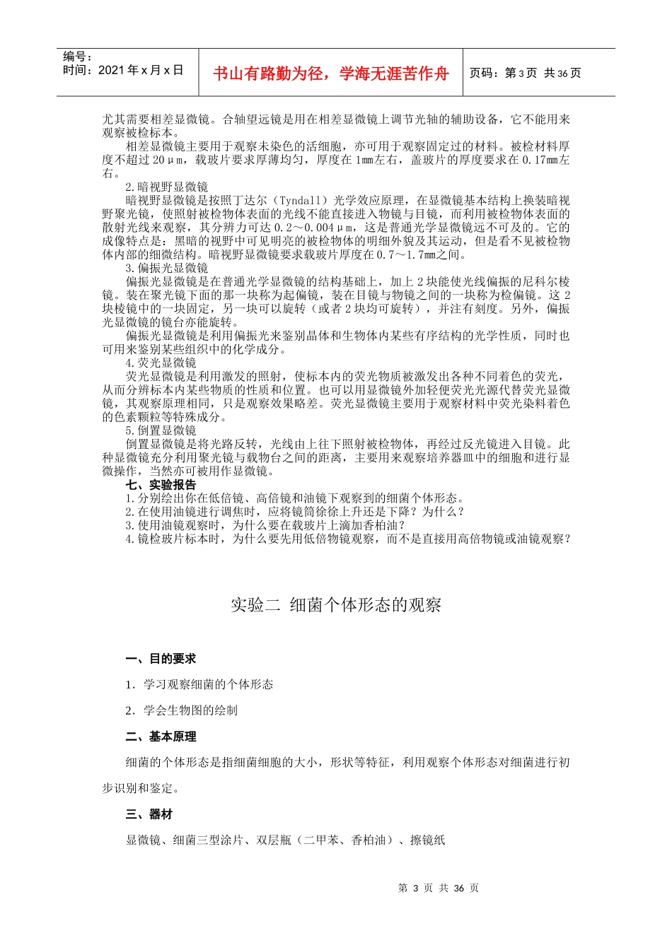 环境微生物实验指导内容-生命科学学院本科基础实验教学中心_第3页