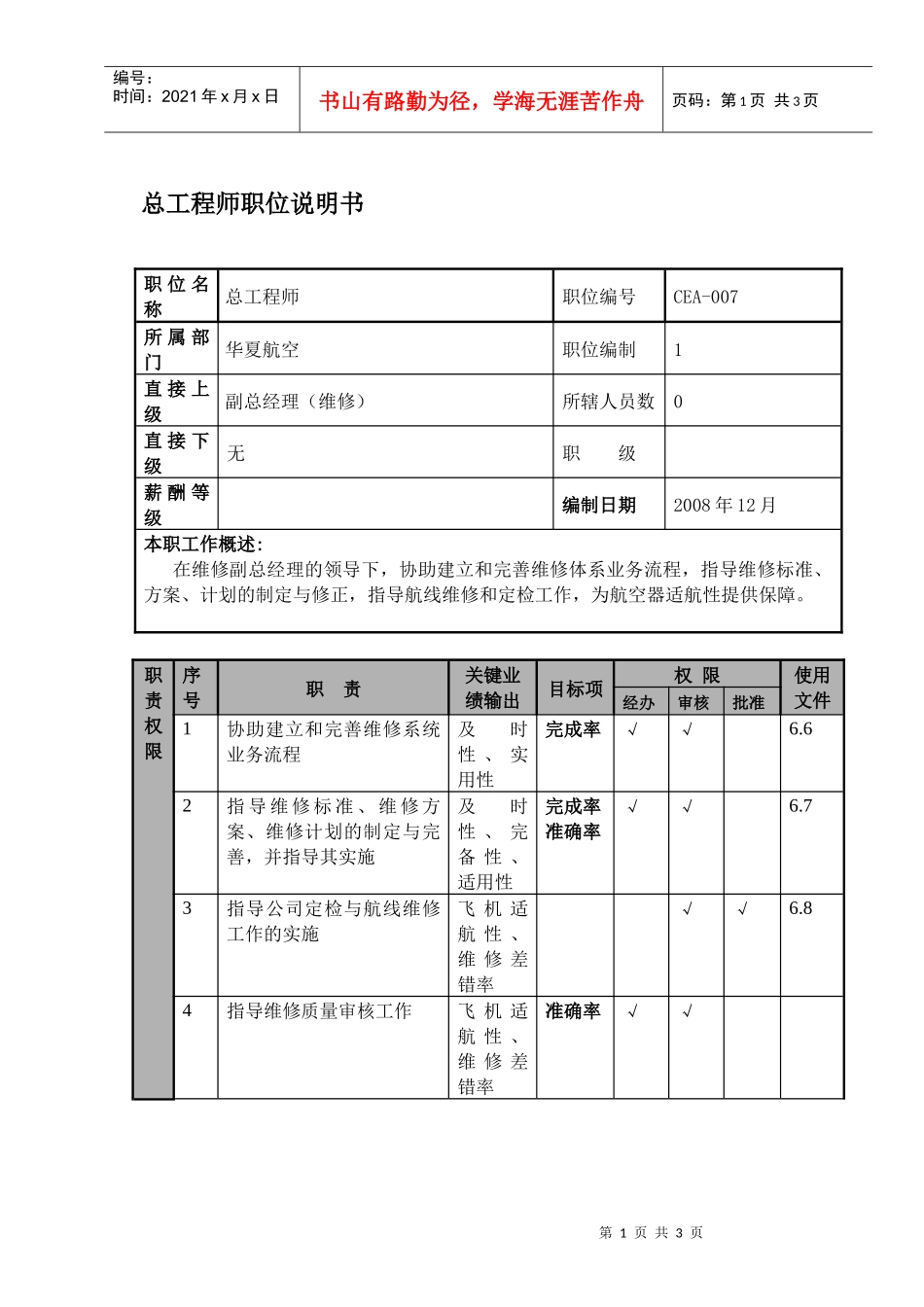 某航空物流公司总工程师职位说明书及关键绩效标准_第1页