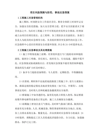 项目风险预测与防范,事故应急预案