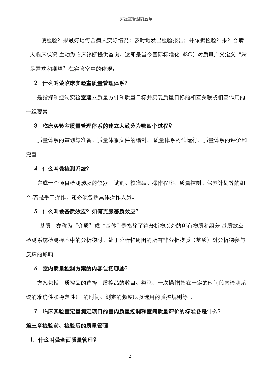 临床试验室管理复习题及答案_第2页