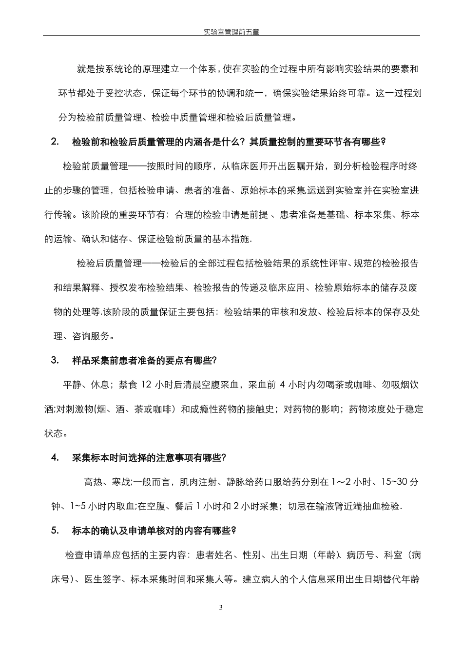 临床试验室管理复习题及答案_第3页