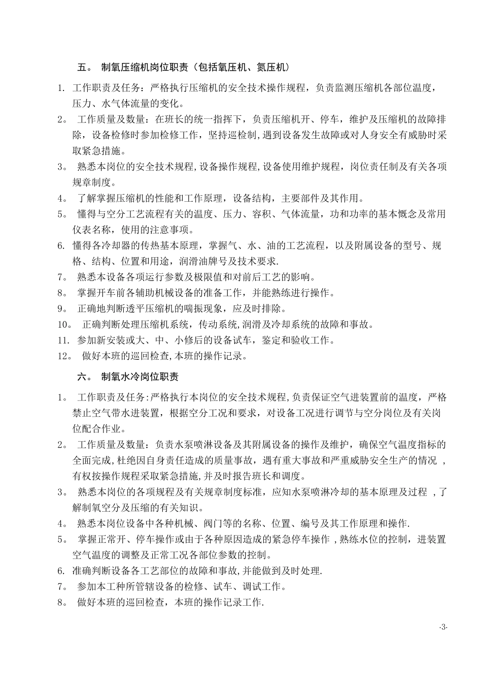 制氧工序各岗位职责全_第3页