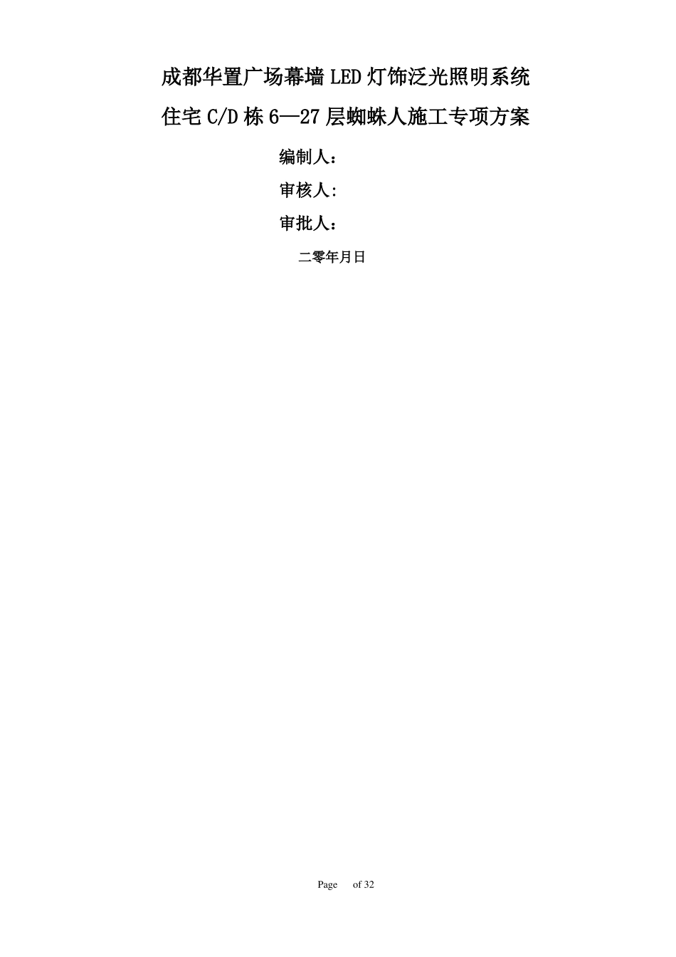 高空蜘蛛人施工专项施工方案65082_第1页