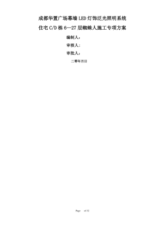 高空蜘蛛人施工专项施工方案65082