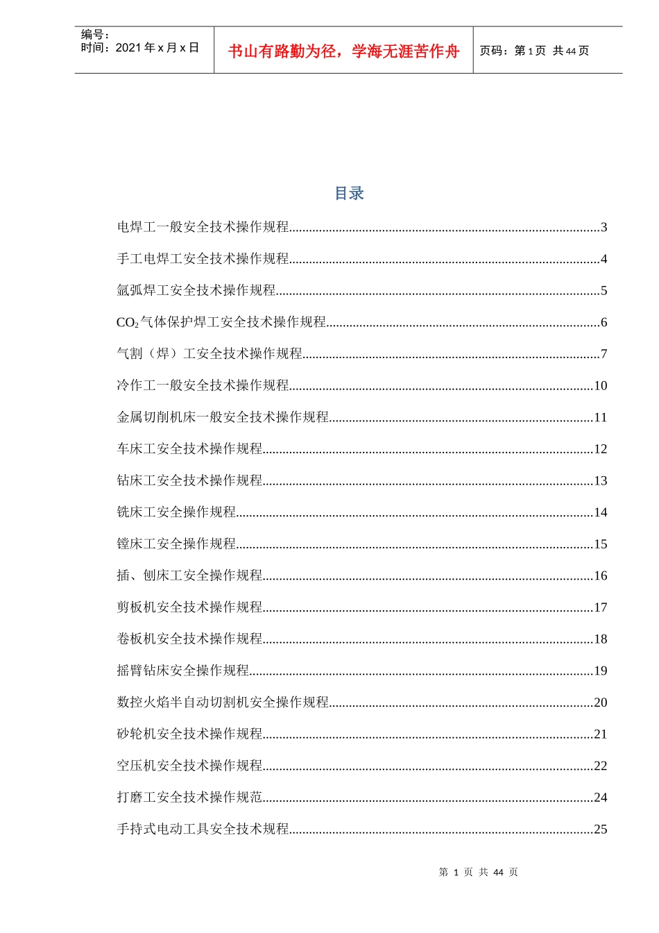 机械行业各种设备、操作安全操作规程合集_第1页