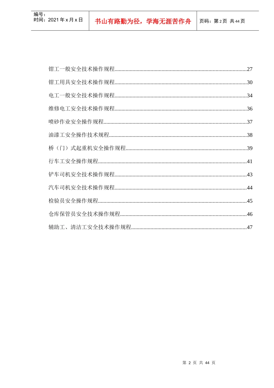 机械行业各种设备、操作安全操作规程合集_第2页