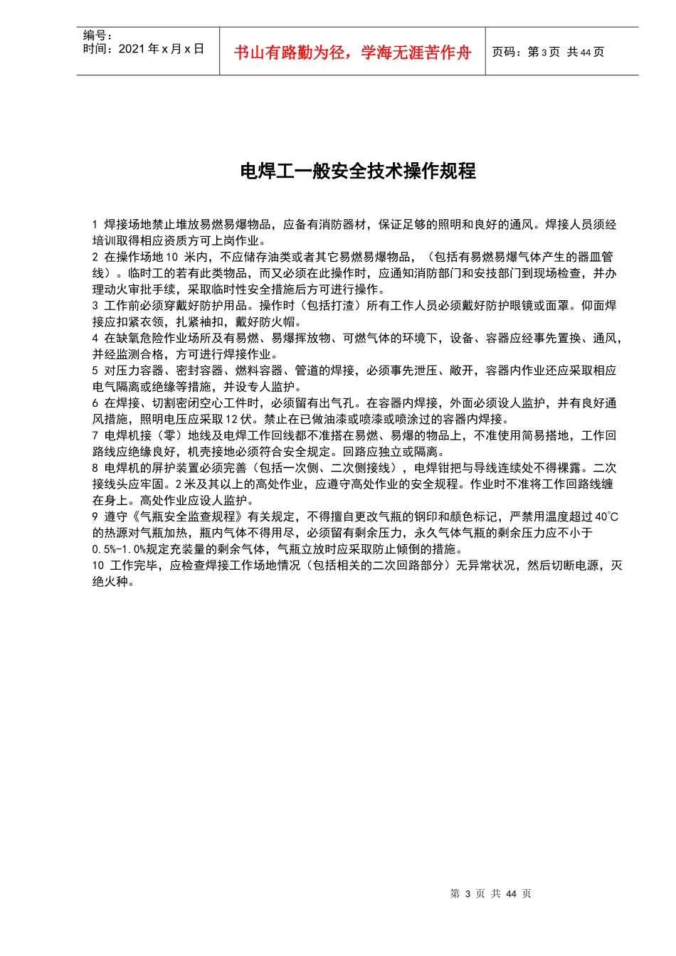 机械行业各种设备、操作安全操作规程合集_第3页