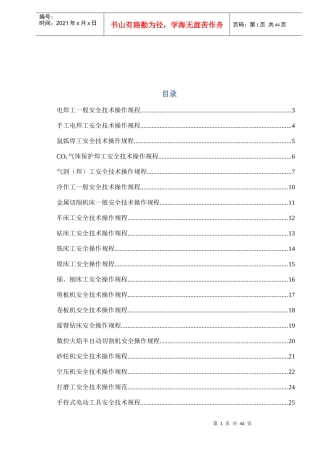 机械行业各种设备、操作安全操作规程合集
