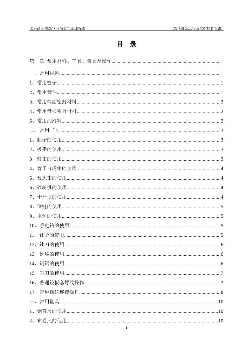 燃气设施运行及维护操作标准_第2页