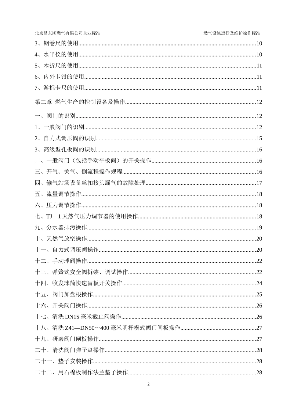 燃气设施运行及维护操作标准_第3页