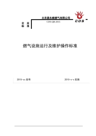 燃气设施运行及维护操作标准