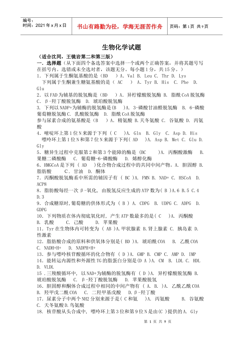 生物化学模拟题_第1页