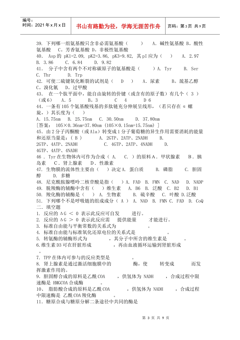 生物化学模拟题_第3页