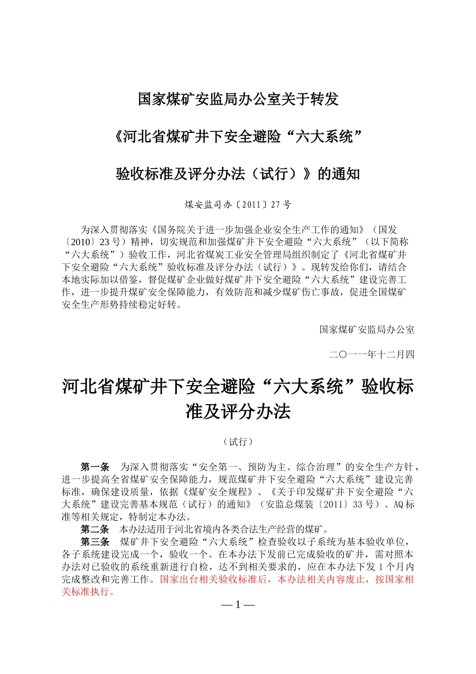 河北省煤矿井下安全避险“六大系统”验收标准及评分办_第1页