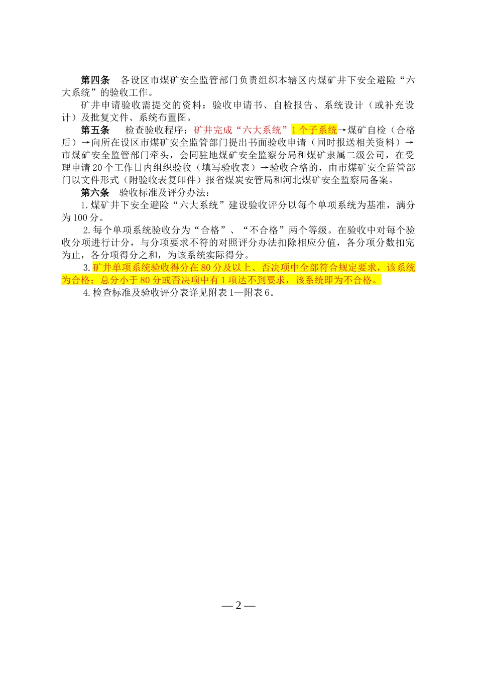 河北省煤矿井下安全避险“六大系统”验收标准及评分办_第2页