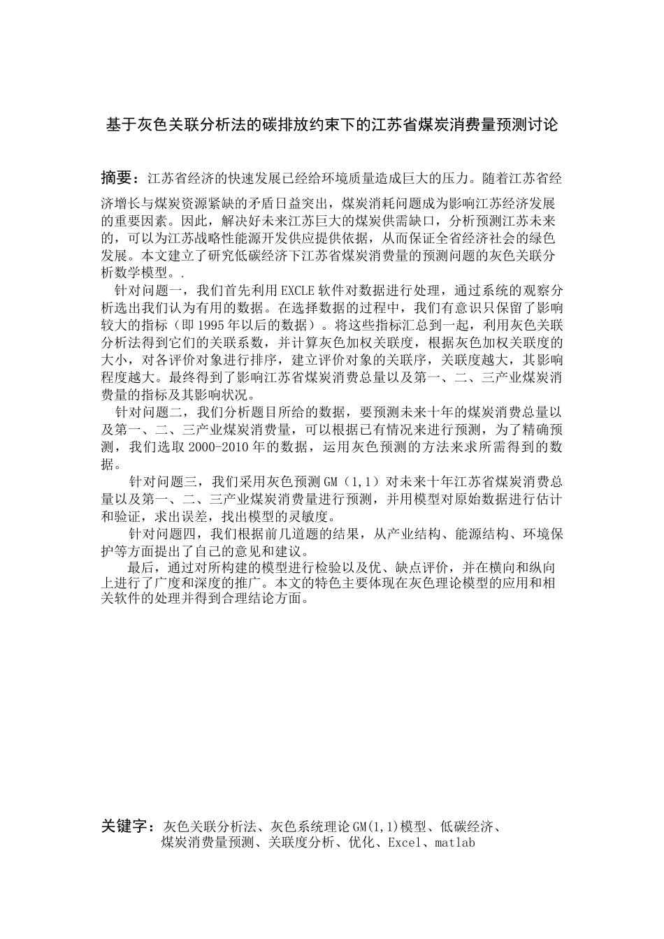 灰色关联分析法的碳排放约束下的江苏省煤炭消费量预_第1页