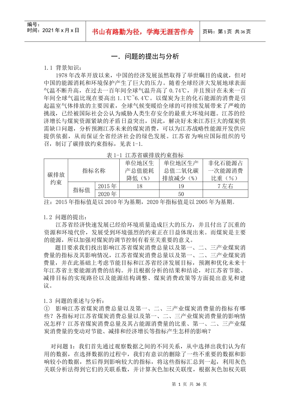 灰色关联分析法的碳排放约束下的江苏省煤炭消费量预_第2页