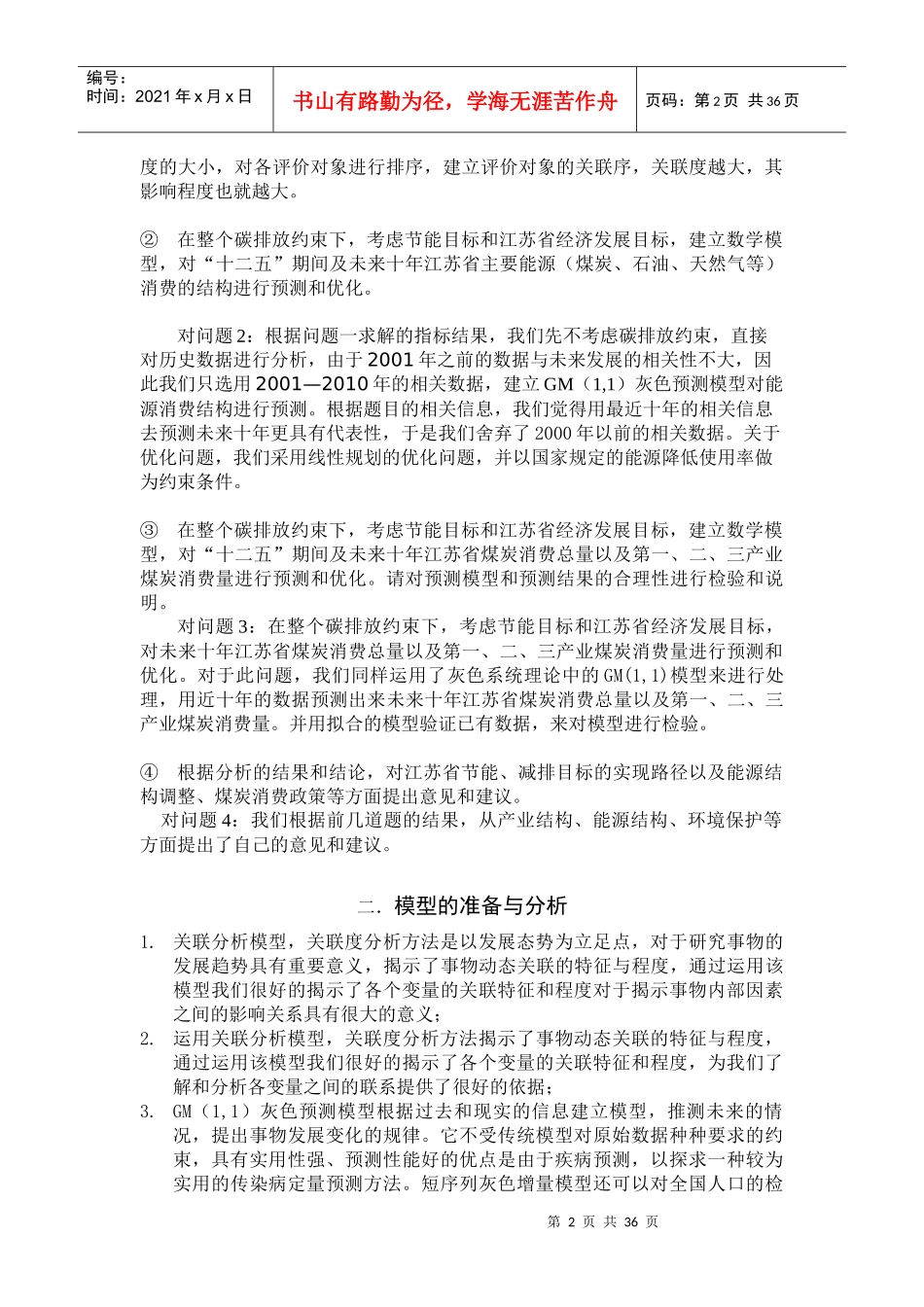 灰色关联分析法的碳排放约束下的江苏省煤炭消费量预_第3页