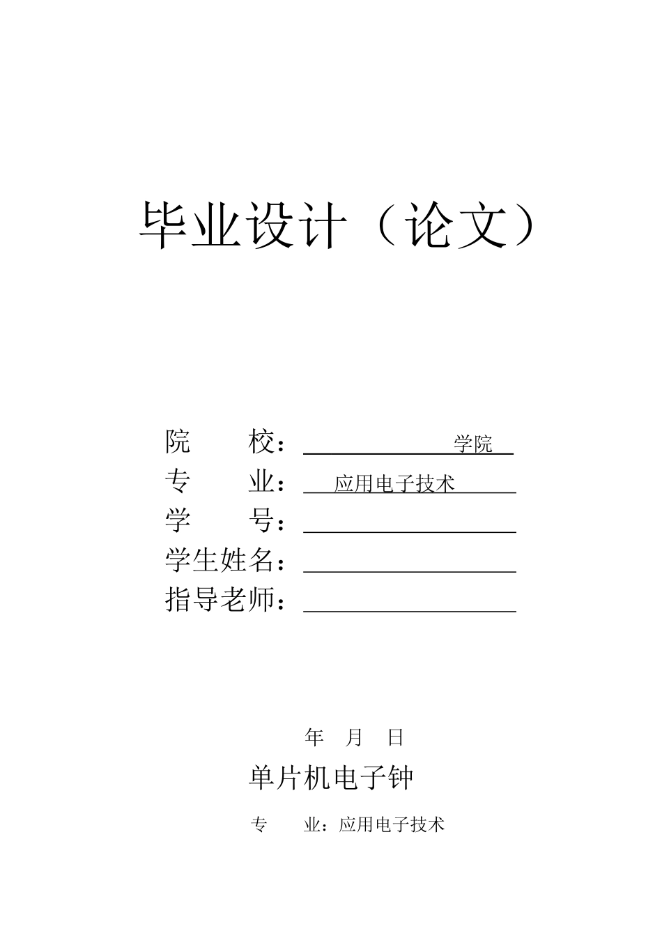 毕业论文电子钟_第1页