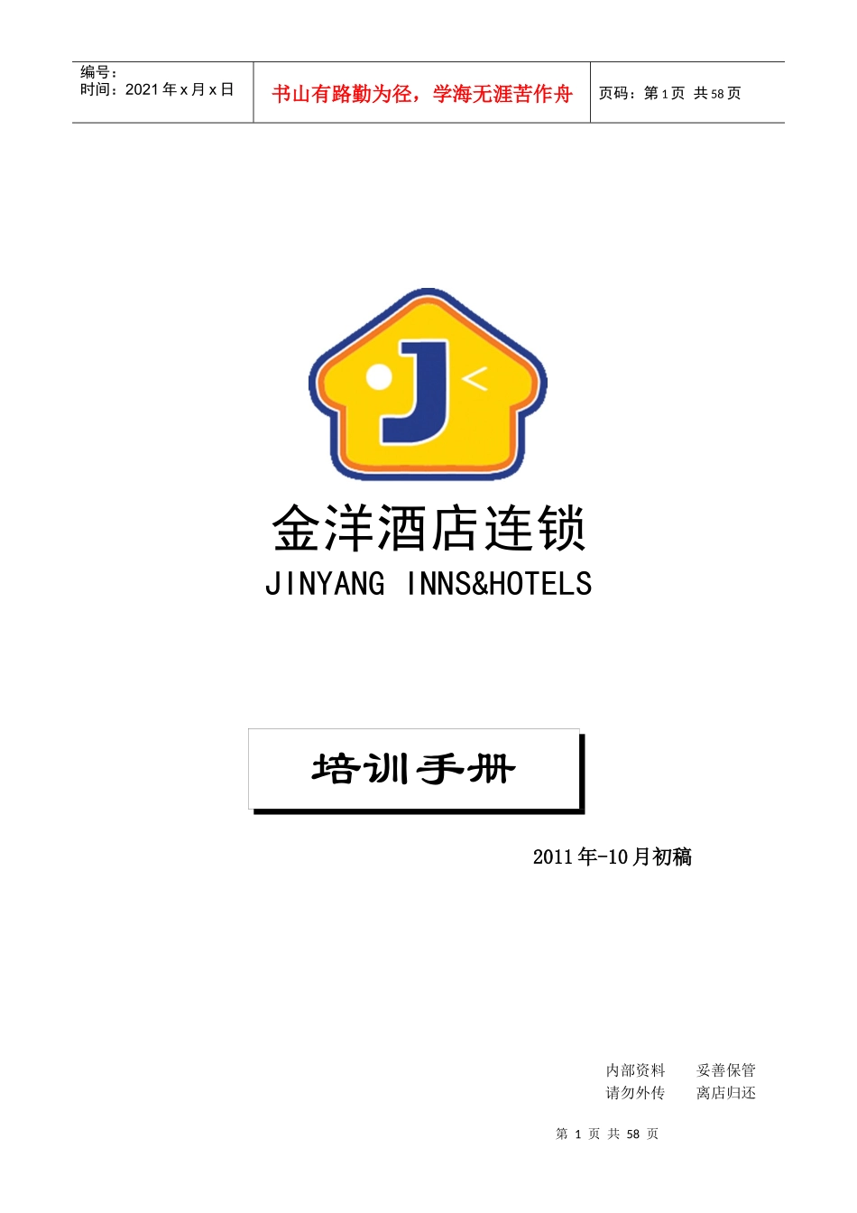 某连锁酒店培训手册_第1页