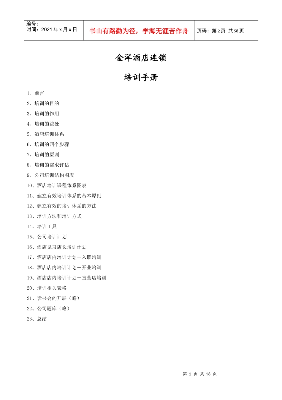某连锁酒店培训手册_第2页