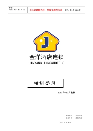 某连锁酒店培训手册
